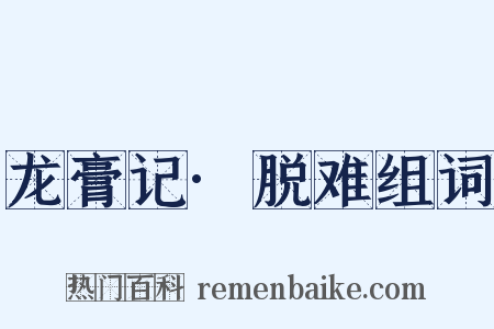 龙膏记·脱难组词是什么意思的图片